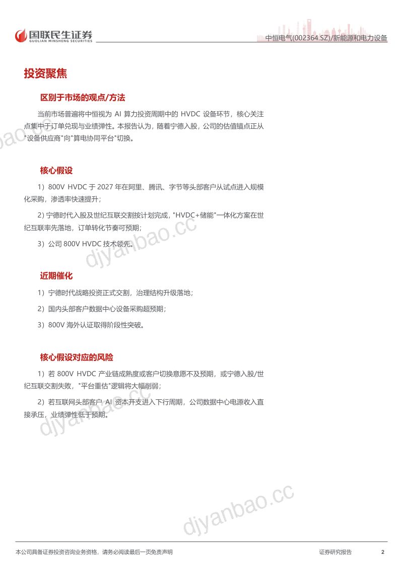 【国联民生证券】中恒电气(002364)-深度报告:HVDC龙头卡位800V算力时代宁德入局重构平台-260923 第2页