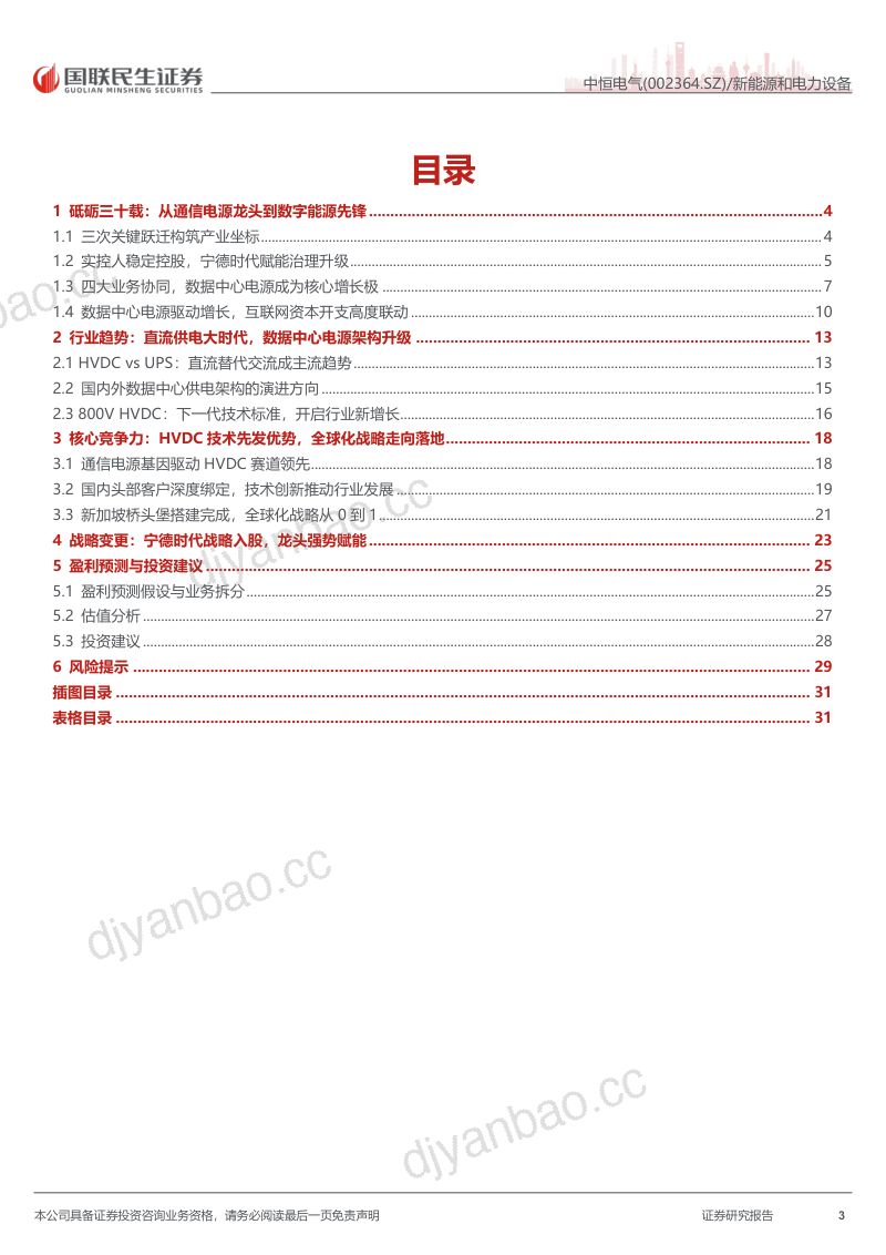 【国联民生证券】中恒电气(002364)-深度报告:HVDC龙头卡位800V算力时代宁德入局重构平台-260923 第3页