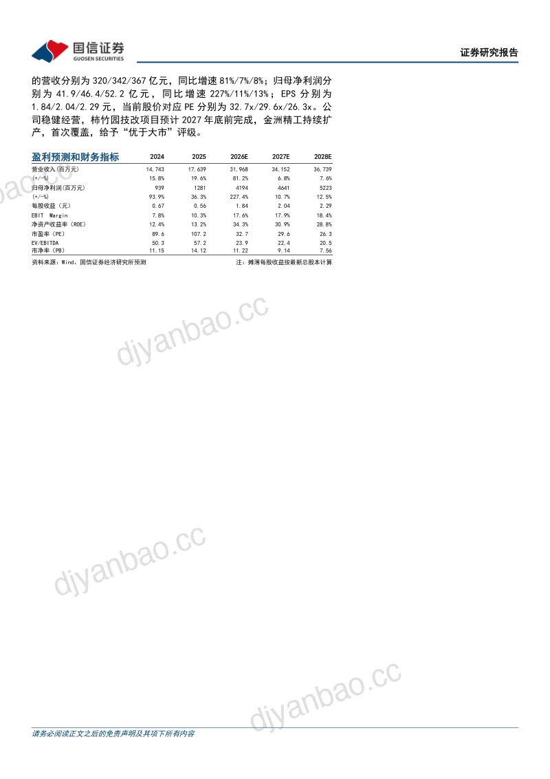 【国信证券】中钨高新(000657)-隶属五矿集团钨产业链领军者-260923 第2页