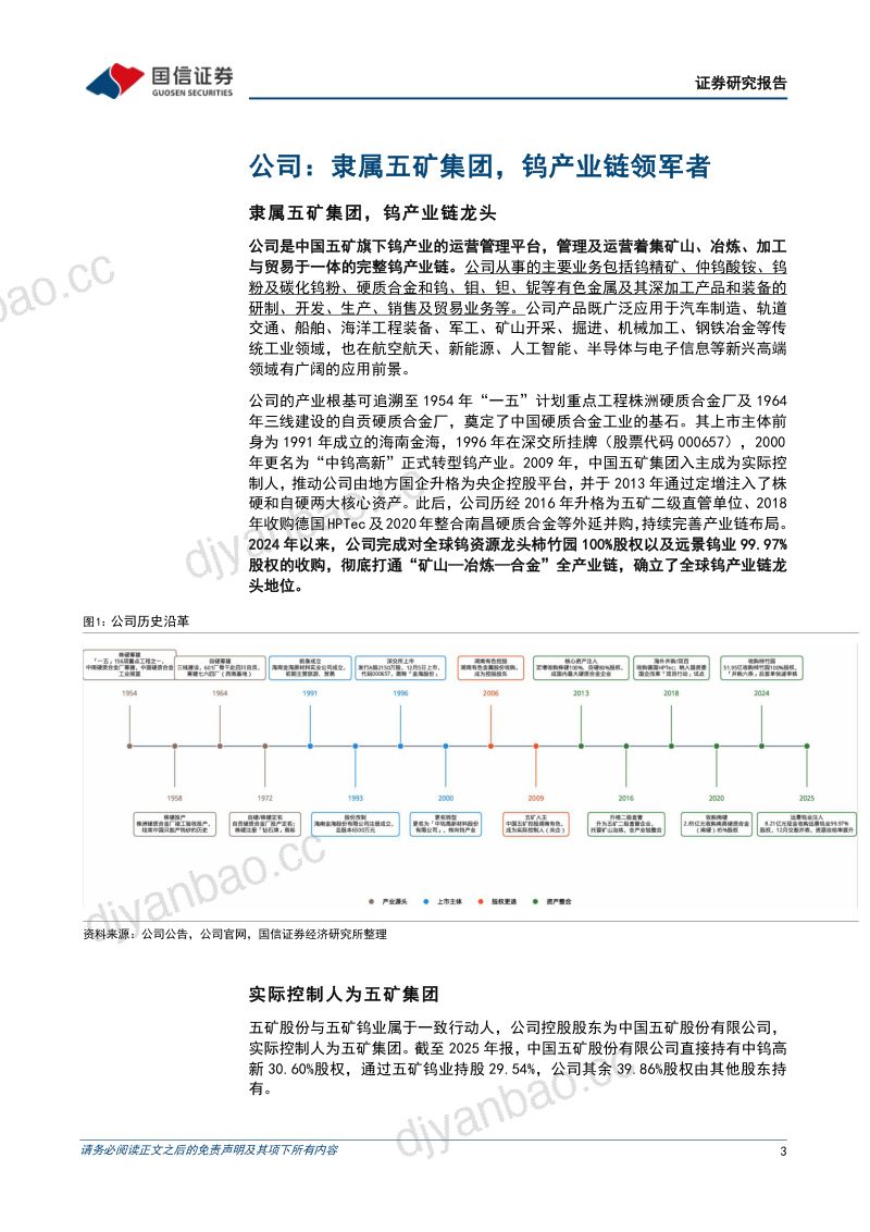 【国信证券】中钨高新(000657)-隶属五矿集团钨产业链领军者-260923 第3页