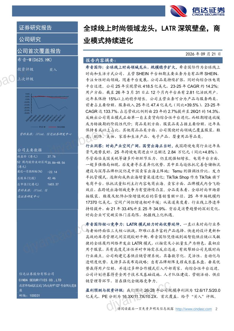 【信达证券】(0625.HK):全球线上时尚领域龙头LATR深筑壁垒商业模式持续进化-260924 第2页