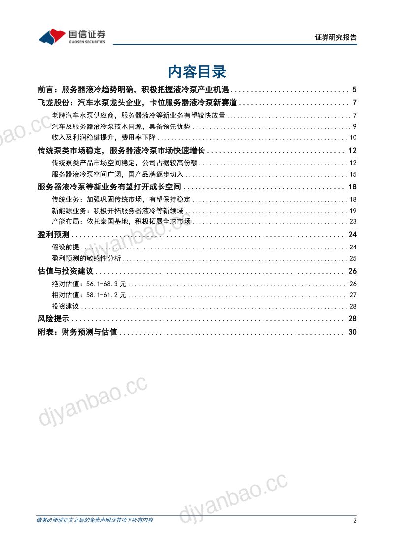 【国信证券】飞龙股份(002536)-老牌汽车水泵龙头企业服务器液冷泵新赛道迎来突破-260923 第2页