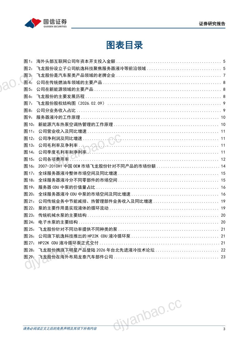 【国信证券】飞龙股份(002536)-老牌汽车水泵龙头企业服务器液冷泵新赛道迎来突破-260923 第3页