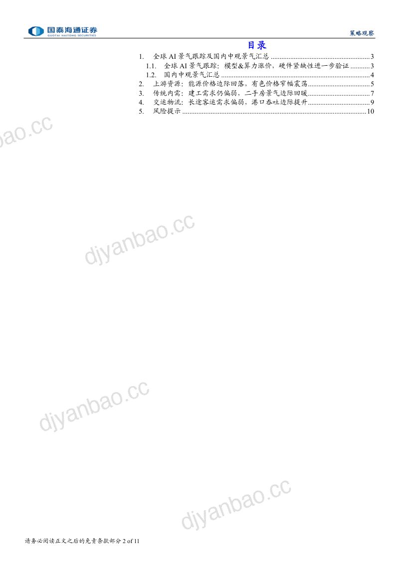 【国泰海通证券】中观景气跟踪9月第3期:AI硬件紧缺性提升能源价格回落-260924 第2页