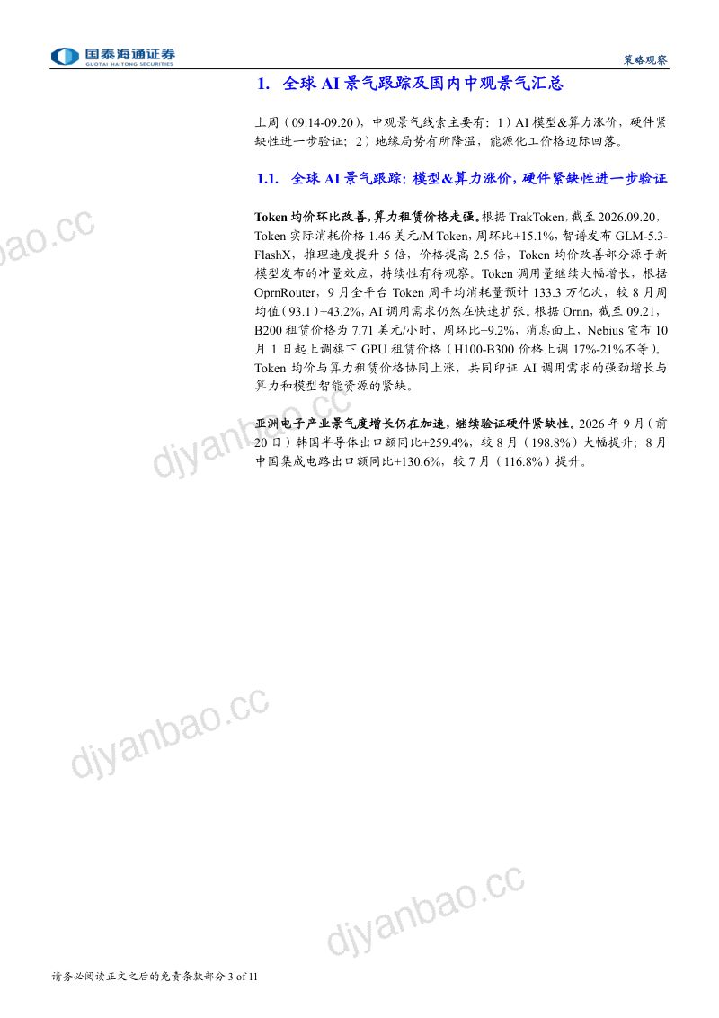 【国泰海通证券】中观景气跟踪9月第3期:AI硬件紧缺性提升能源价格回落-260924 第3页