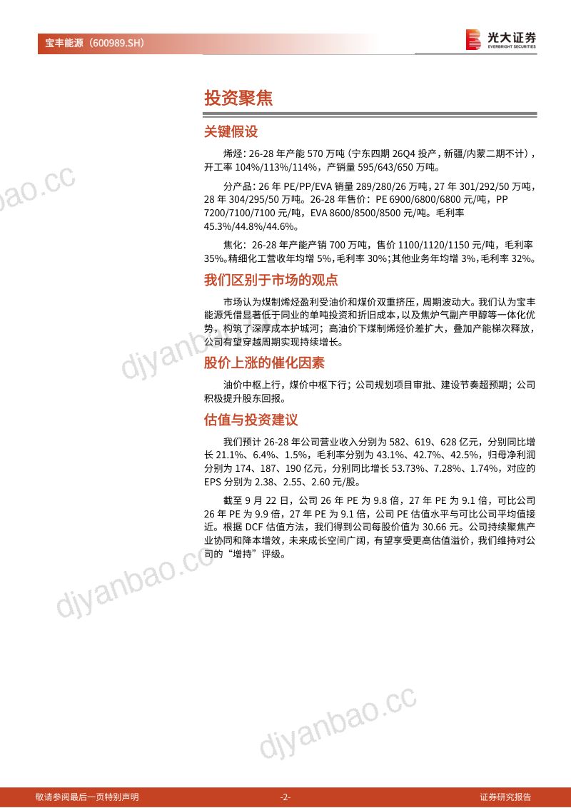 【光大证券】宝丰能源(600989)-成本优势筑底煤制烯烃龙头有望穿越周期-260923 第2页