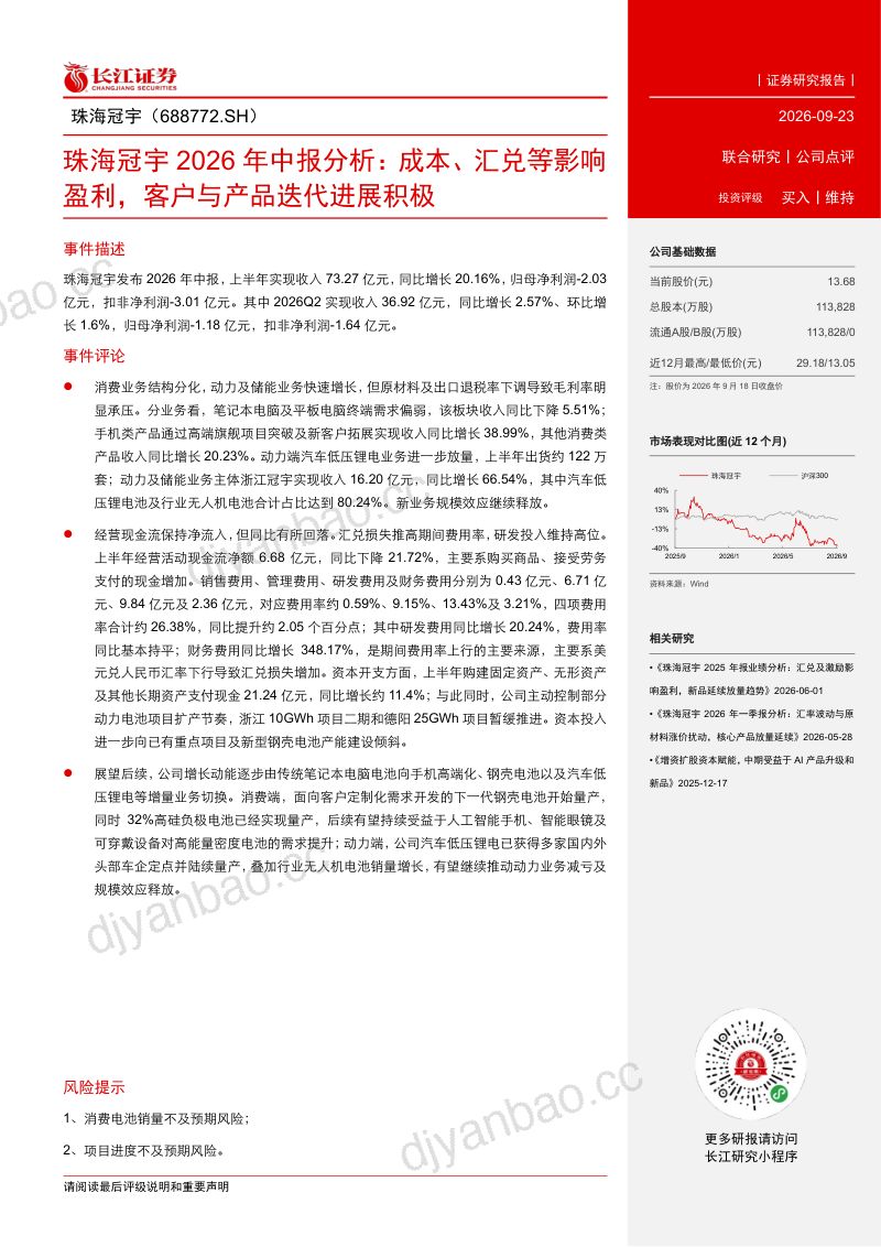 【长江证券】珠海冠宇(688772)-2026年中报分析:成本、汇兑等影响盈利客户与产品迭代进展积极-260923 第2页