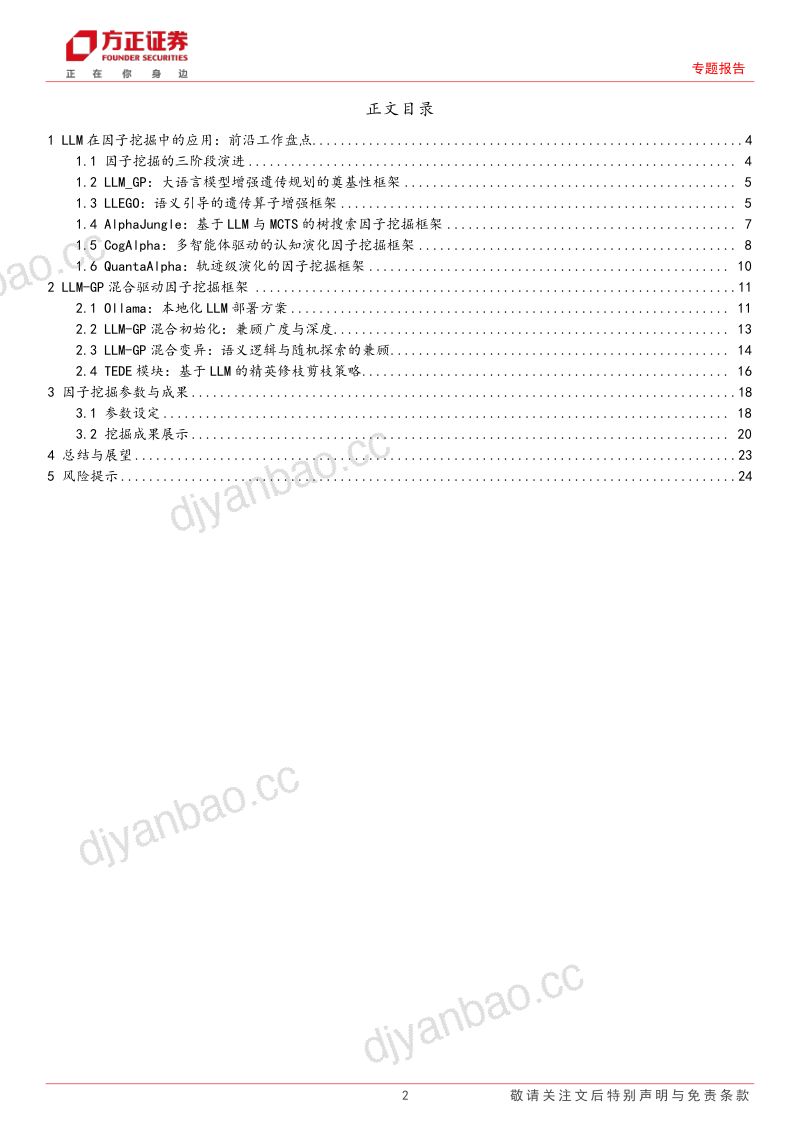 【方正证券】金工研究专题报告:探遗传规划因子挖掘:基于LLM增强的遗传规划框架-机器学习选股系列研究之四-260924 第2页