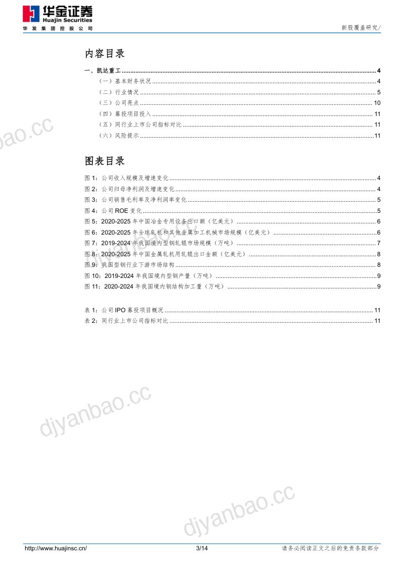 【华金证券】凯达重工(920025)-新股覆盖研究-260923 第3页