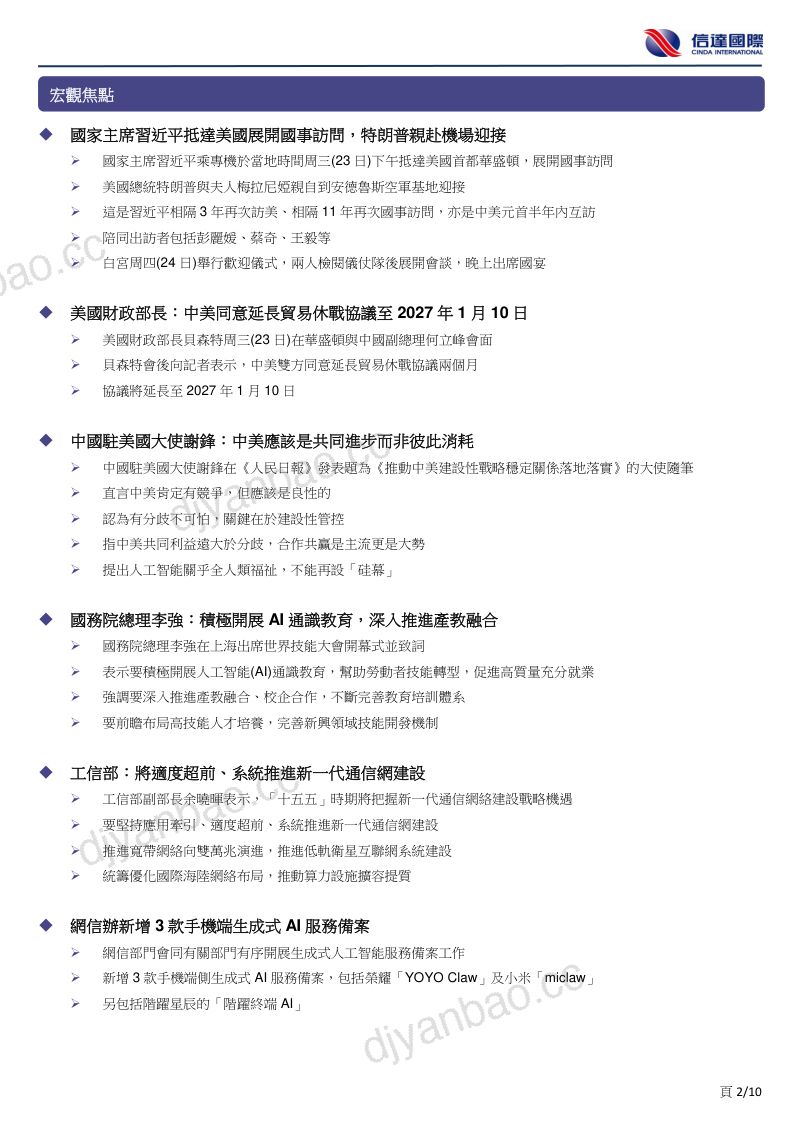 【信达国际】港股早晨快讯-260924 第2页