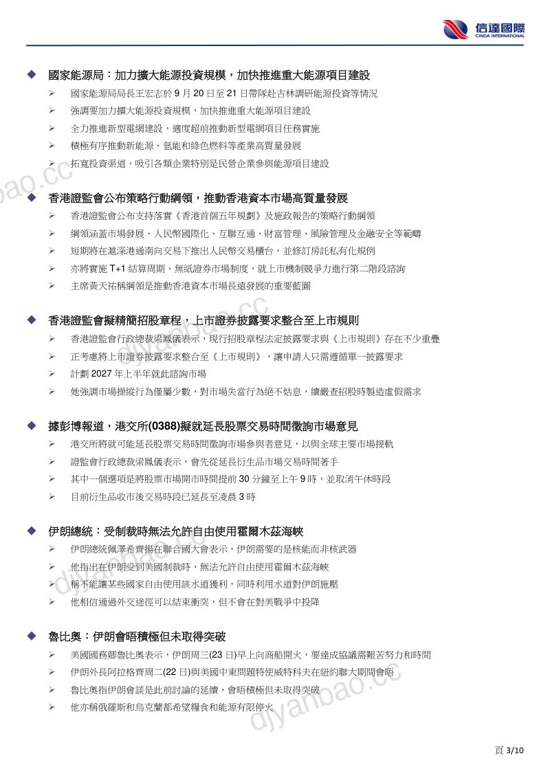 【信达国际】港股早晨快讯-260924 第3页