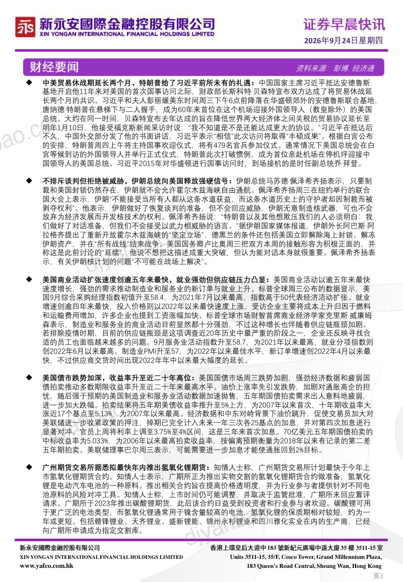 【新永安国际】证券早晨快讯-260924 第3页