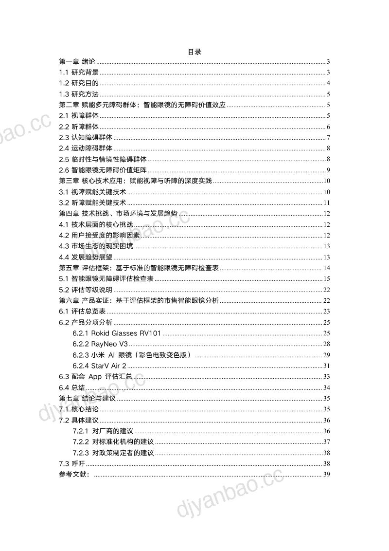 信息无障碍研究院:2026赋能与融合:智能眼镜在无障碍领域的应用与评估报告 第2页