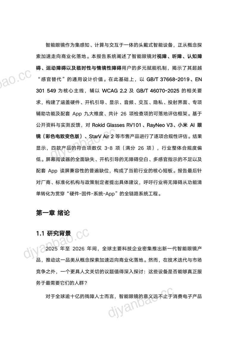 信息无障碍研究院:2026赋能与融合:智能眼镜在无障碍领域的应用与评估报告 第3页