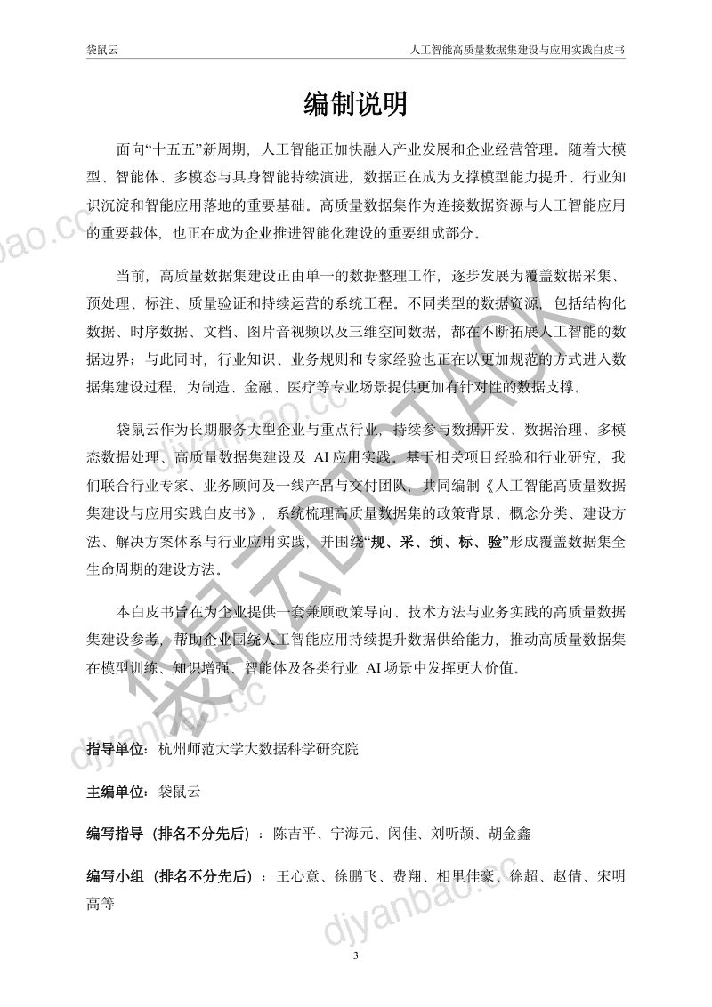 袋鼠云:2026人工智能高质量数据集建设与应用实践白皮书 第3页