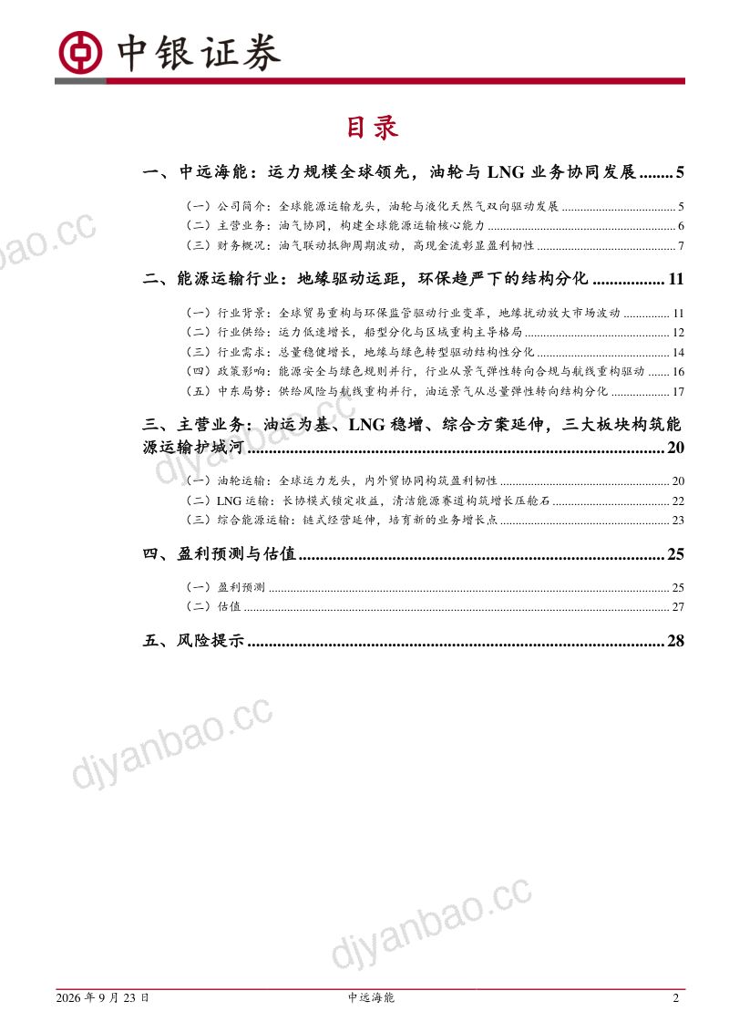 【中银证券】中远海能（600026）-深度公司：油气双轮构筑壁垒长协运力驱动成长-260923 第2页