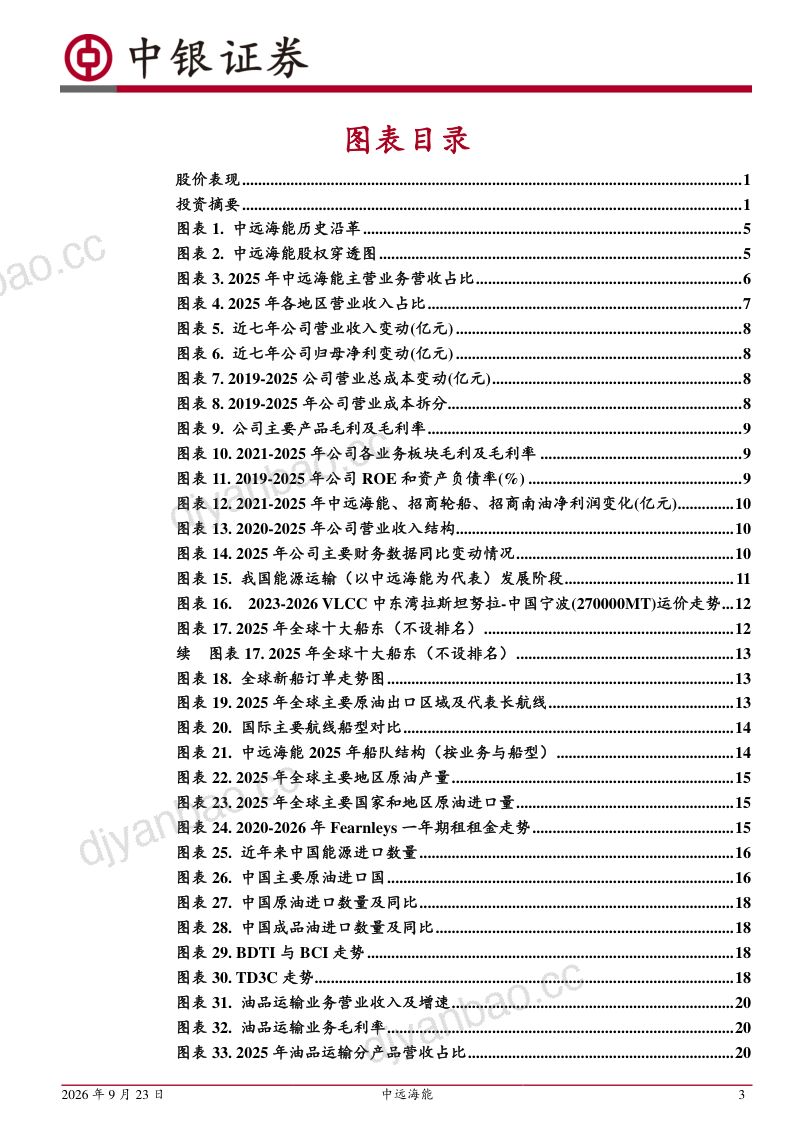 【中银证券】中远海能（600026）-深度公司：油气双轮构筑壁垒长协运力驱动成长-260923 第3页