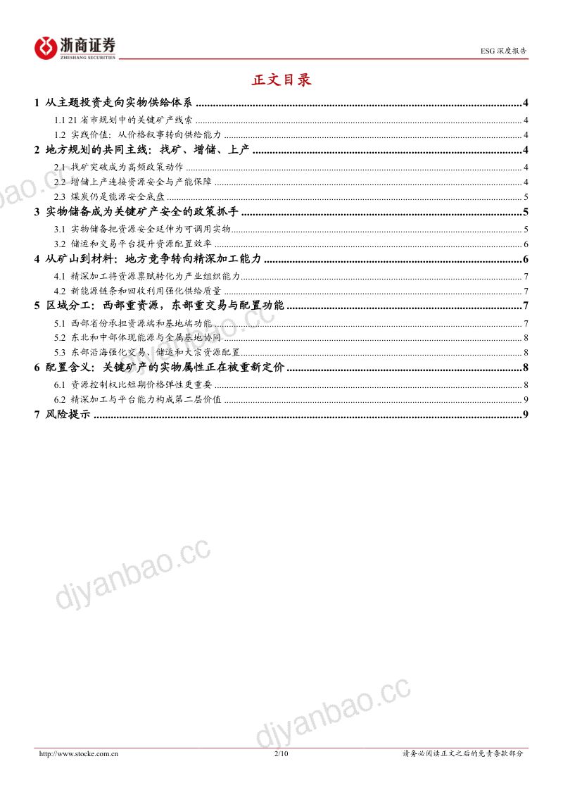【浙商证券】战略矿产研究系列报告之2:从找矿突破到实物储备:21省市“十五五”规划中的关键矿产配置线索-260924 第2页