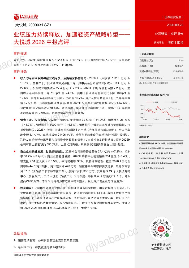 【长江证券】大悦城(000031)-业绩压力持续释放加速轻资产战略转型-260923 第2页