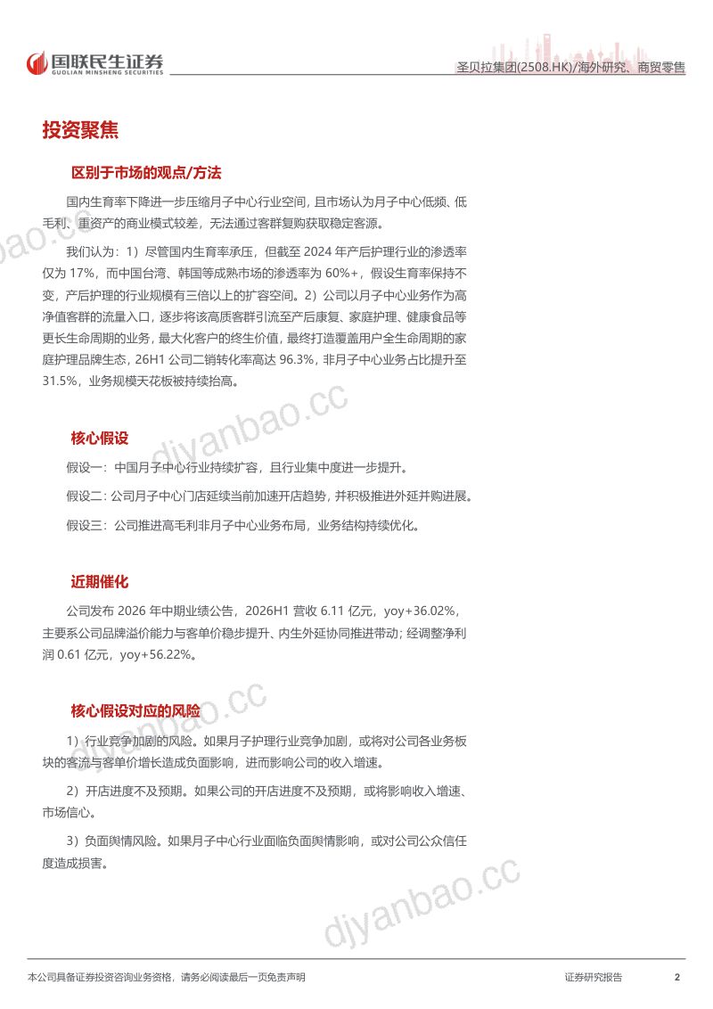 【国联民生证券】(2508.HK)公司深度报告:高端产后护理龙头延伸全生命周期重塑价值空间-260924 第2页