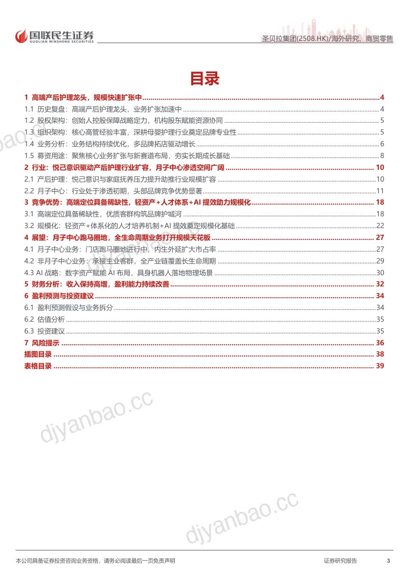 【国联民生证券】(2508.HK)公司深度报告:高端产后护理龙头延伸全生命周期重塑价值空间-260924 第3页