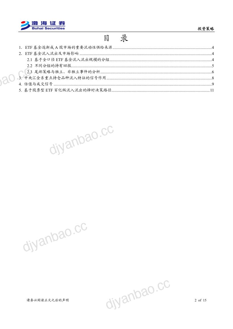 【渤海证券】A股市场投资策略专题:ETF流入流出带来的A股择时机会-260924 第2页