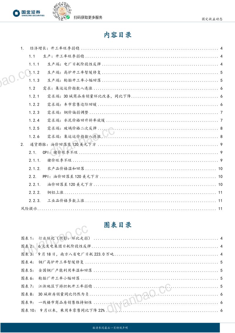 【国金证券】债市基本面高频数据跟踪:开工率旺季弱稳-260924 第2页