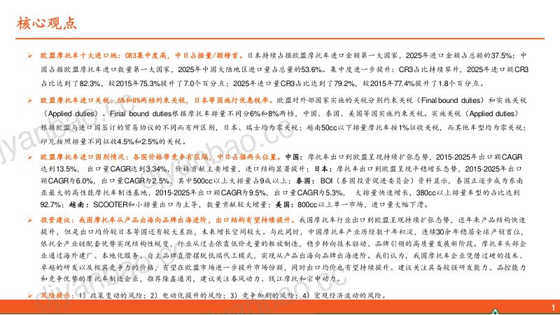 【平安证券】欧洲摩托车行业研究系列报告之三：进口集中度高中日重塑格局-260924 第2页