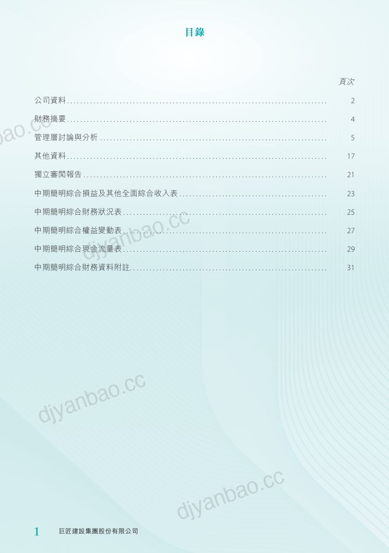 巨匠建設：中期報告2026 第2页