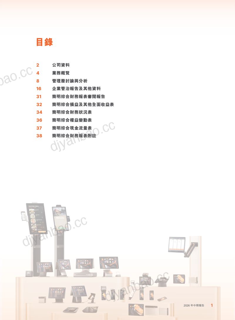 商米科技：2026中期報告 第2页