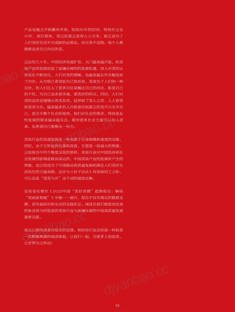 2023中国“美好消费”趋势报告 第3页