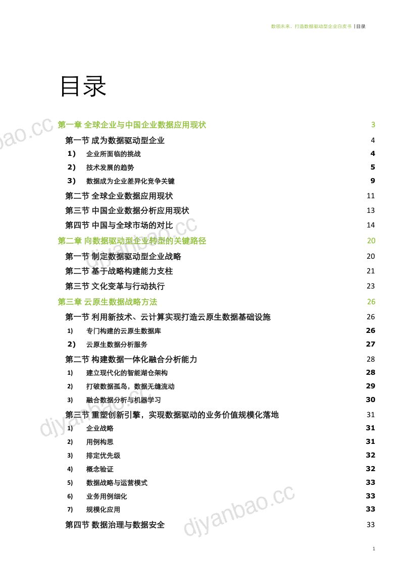 德勤&亚马逊云科技：数领未来，打造数据驱动型企业白皮书（2022） 第2页