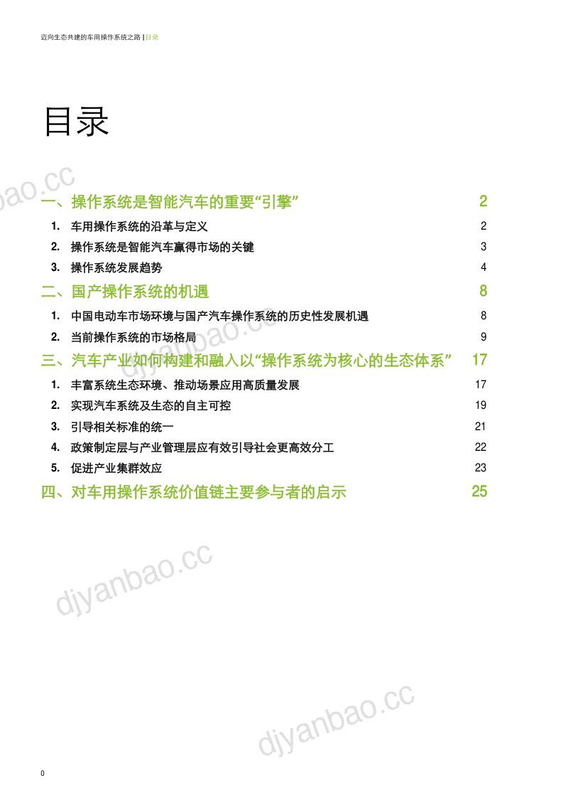 迈向生态共建的车用操作系统之路 第3页