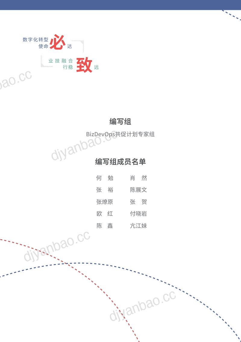 南京大学&思特沃克：必致（BizDevOps）白皮书（2023） 第2页