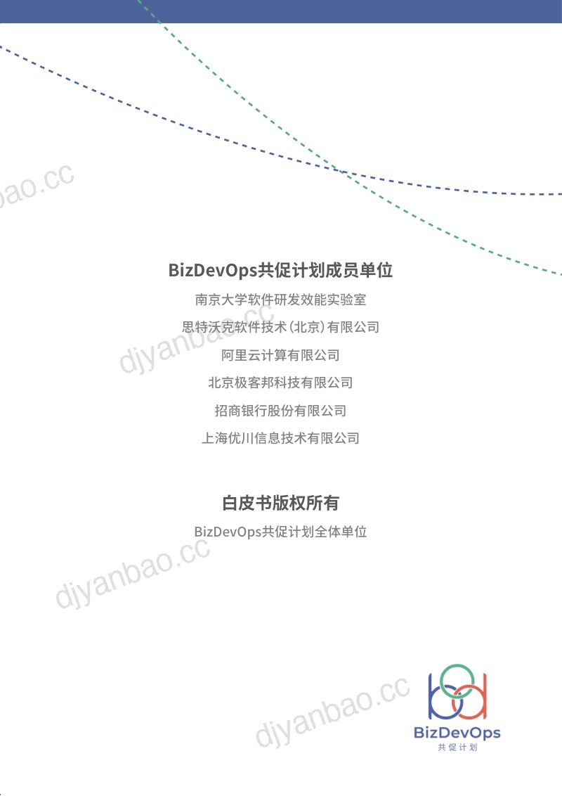 南京大学&思特沃克：必致（BizDevOps）白皮书（2023） 第3页