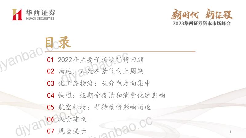 2023资本市场峰会~2023年交运物流行业投资策略:把握高景气油运和化工品物流 第2页