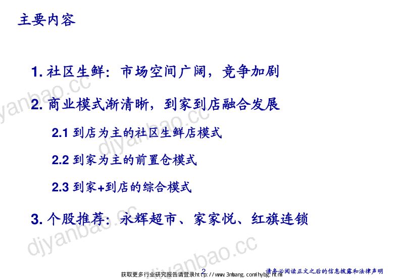 零售行业:社区生鲜的空间、模式与案例分析 第2页