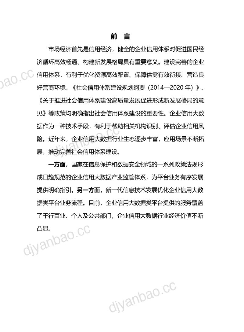 中国信通院&极光:企业信用大数据行业发展研究报告(2022) 第2页