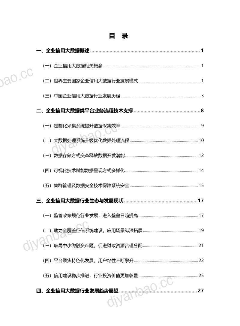 中国信通院&极光:企业信用大数据行业发展研究报告(2022) 第3页