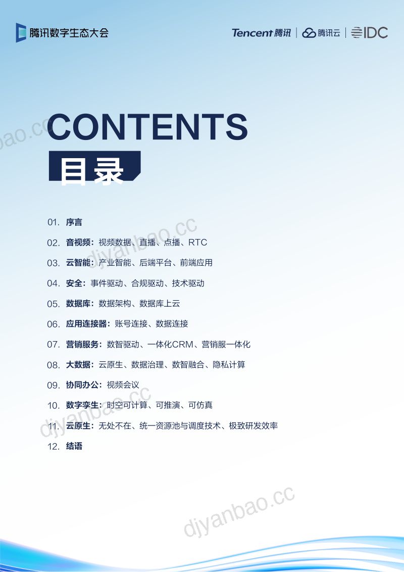 腾讯云&IDC：IDC聚焦报告：2022年云上产品演进趋势报告 第2页