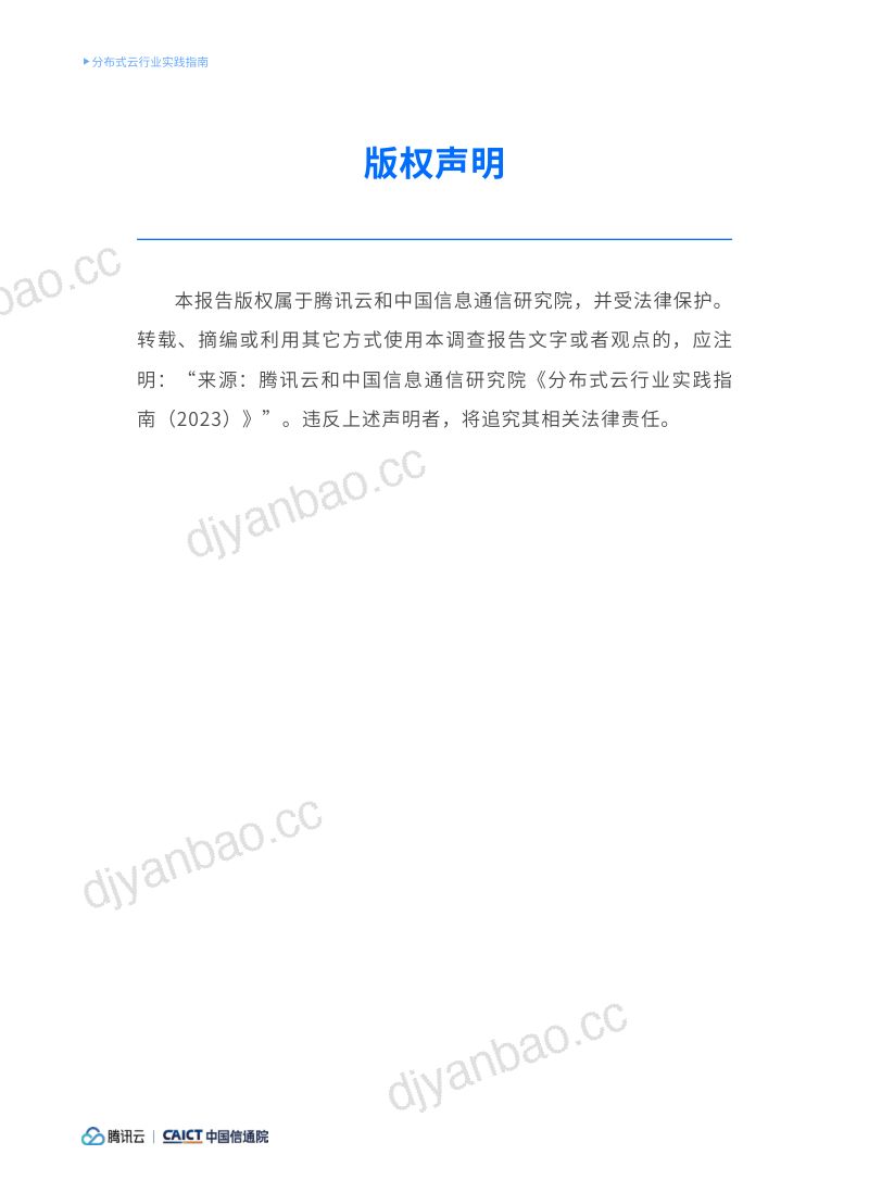 腾讯云&中国信通院：分布式云行业实践指南（2023） 第2页