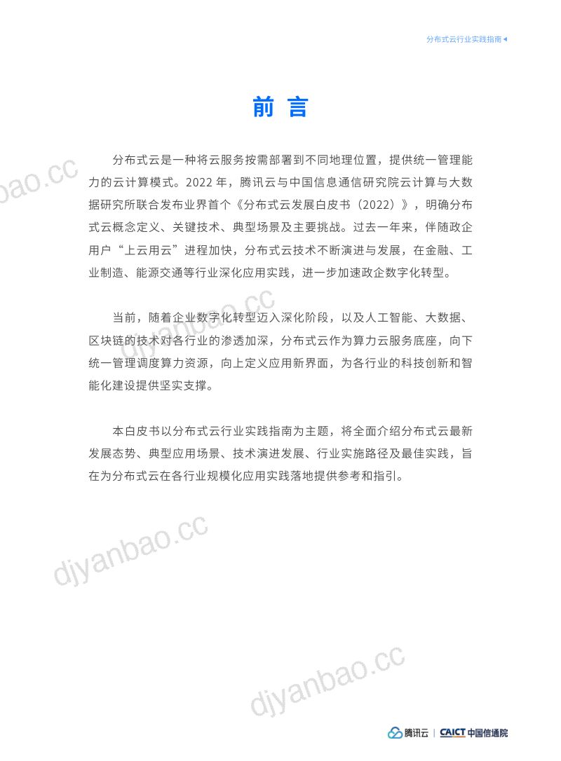 腾讯云&中国信通院：分布式云行业实践指南（2023） 第3页