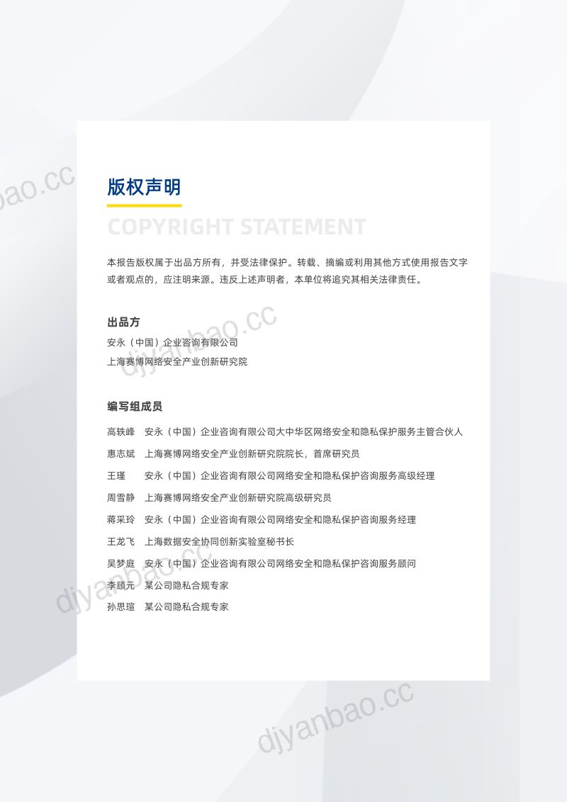 安永&赛博研究院：2022全球数据合规与隐私科技发展报告 第2页