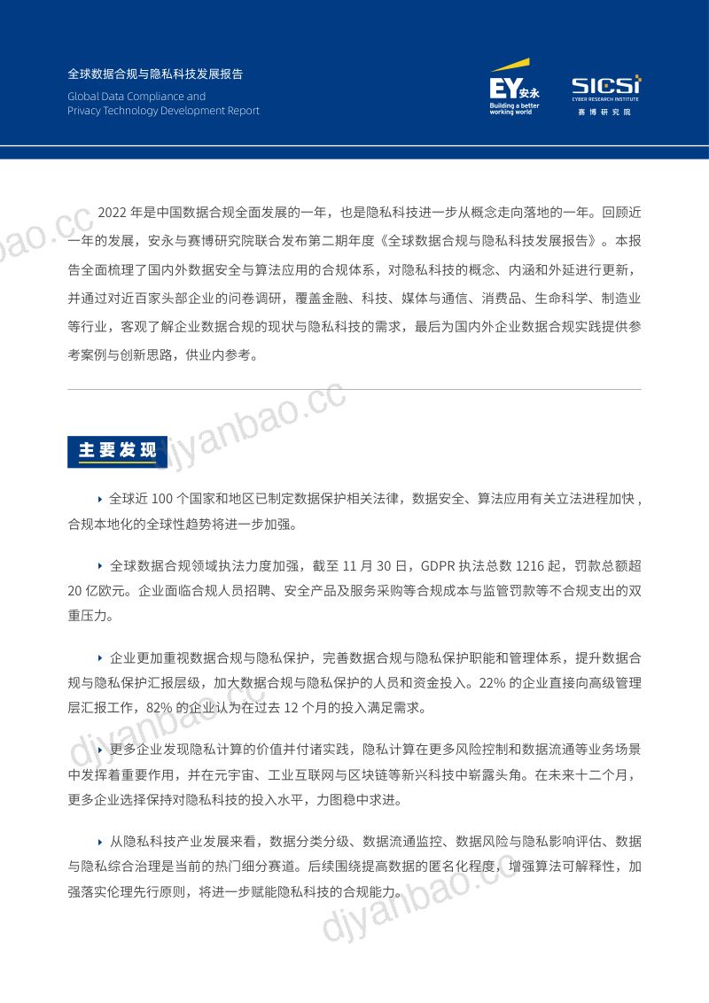 安永&赛博研究院：2022全球数据合规与隐私科技发展报告 第3页