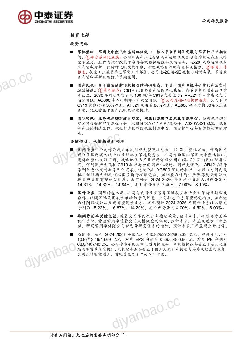 军民大中型飞机龙头战略地位突出，国产大飞机放量打开长期空间 第2页