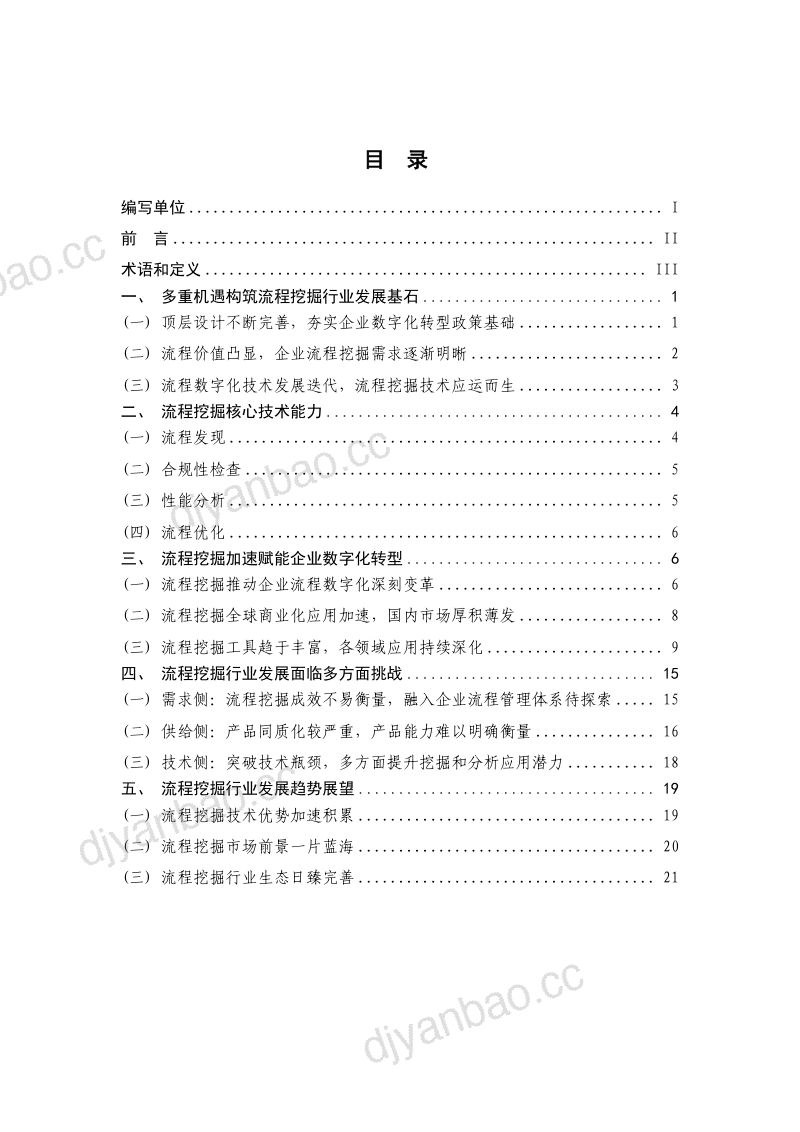EDCC & EP-Link:流程挖掘行业发展报告(2023) 第2页