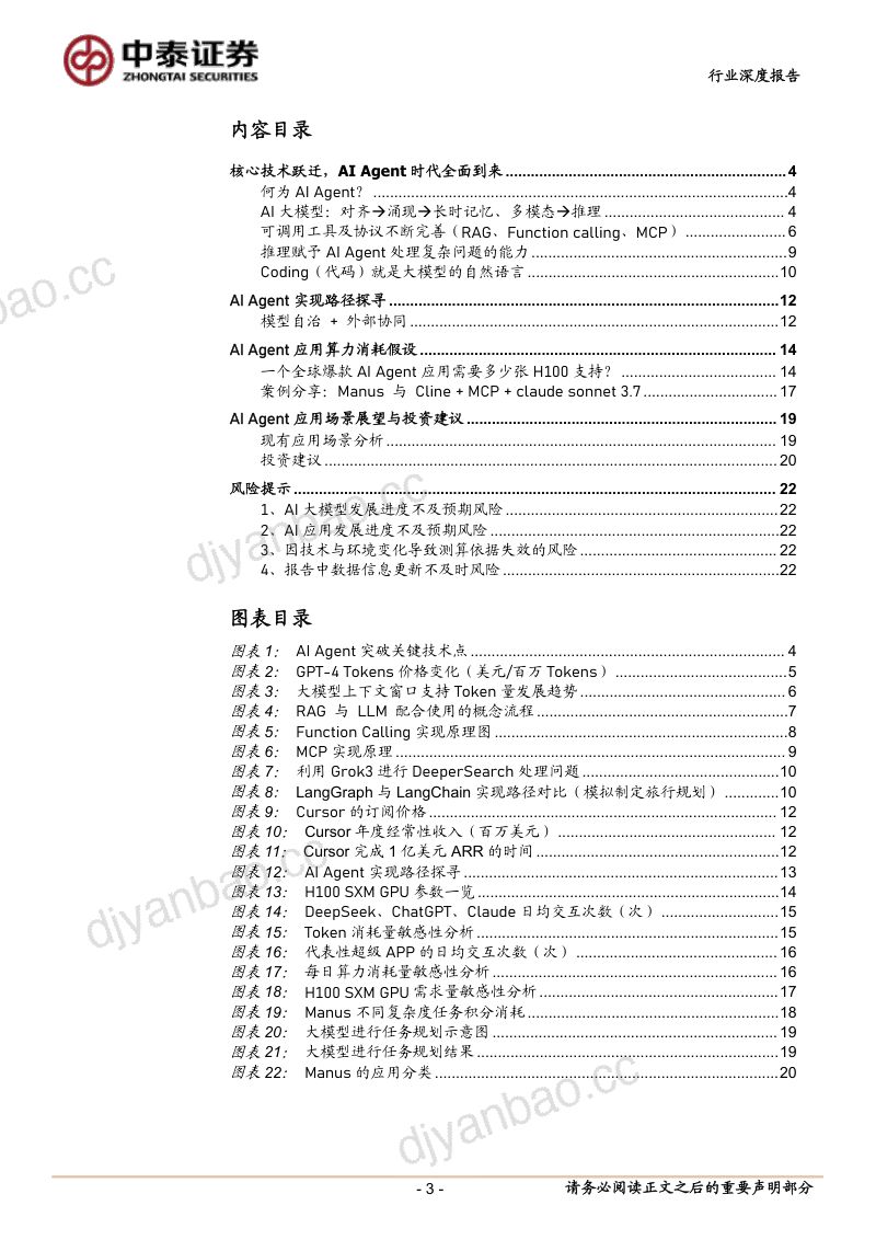从技术演进到算力消耗估算,深度拆解AIAgent:AI进入Token时代,MCP赋能Agent迈向泛智能 第3页