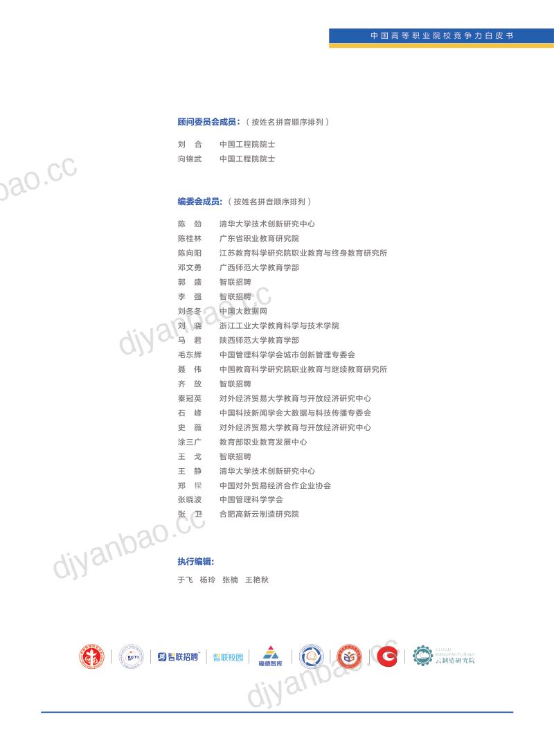 清华大学&智联招聘:中国高等职业院校竞争力白皮书(2023) 第2页