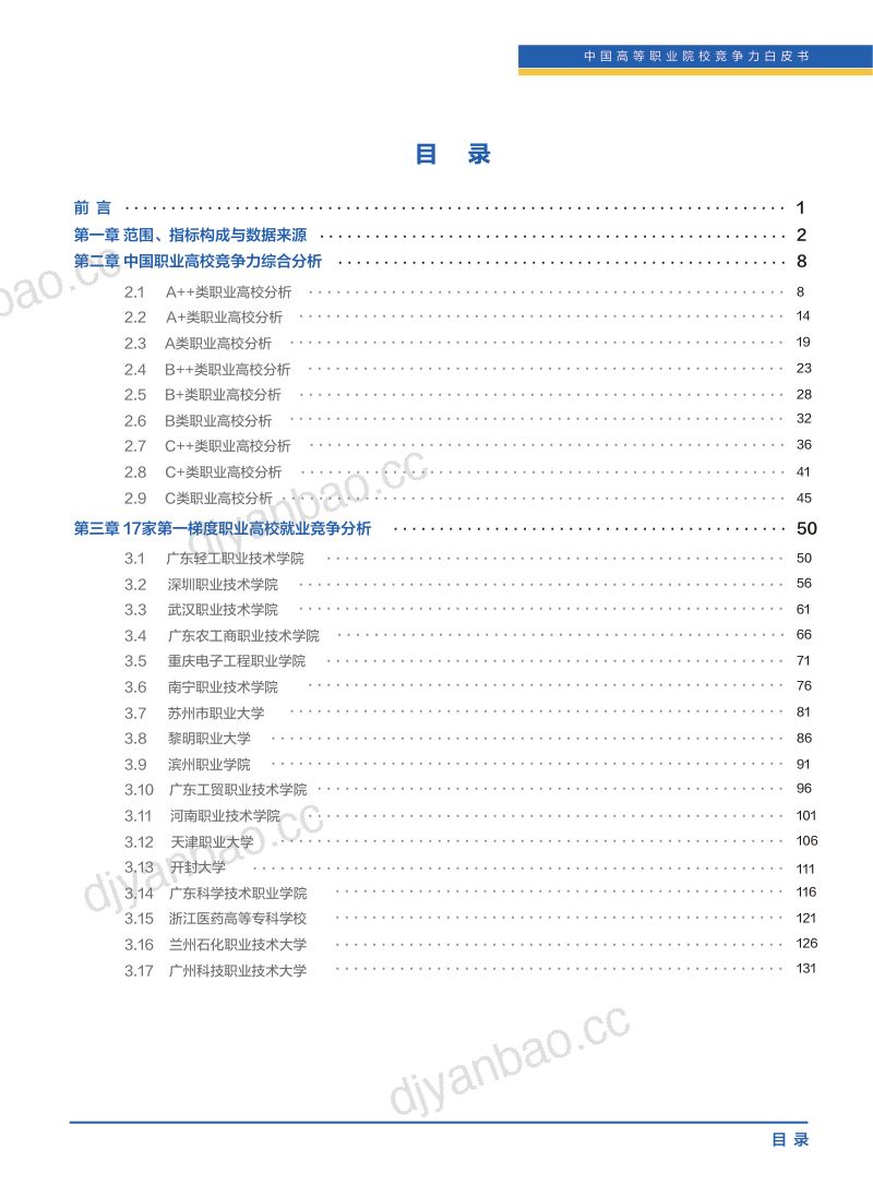 清华大学&智联招聘:中国高等职业院校竞争力白皮书(2023) 第3页