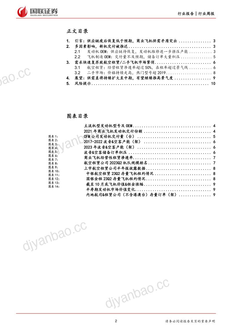 航空机场周专题:从商业飞机供应链恢复看中期供给 第2页